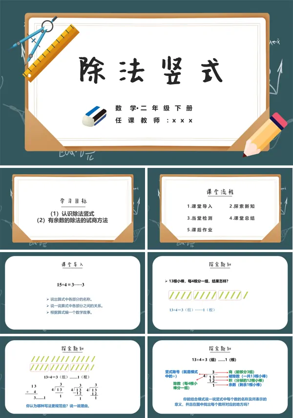小学数学二年级下册《除法竖式》教育教学课件PPT