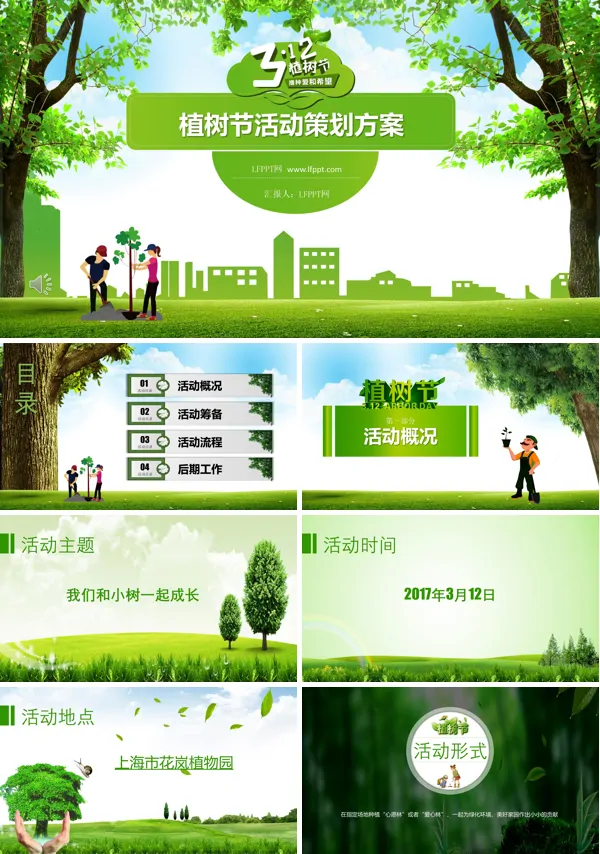 植树节活动策划方案PPT模板