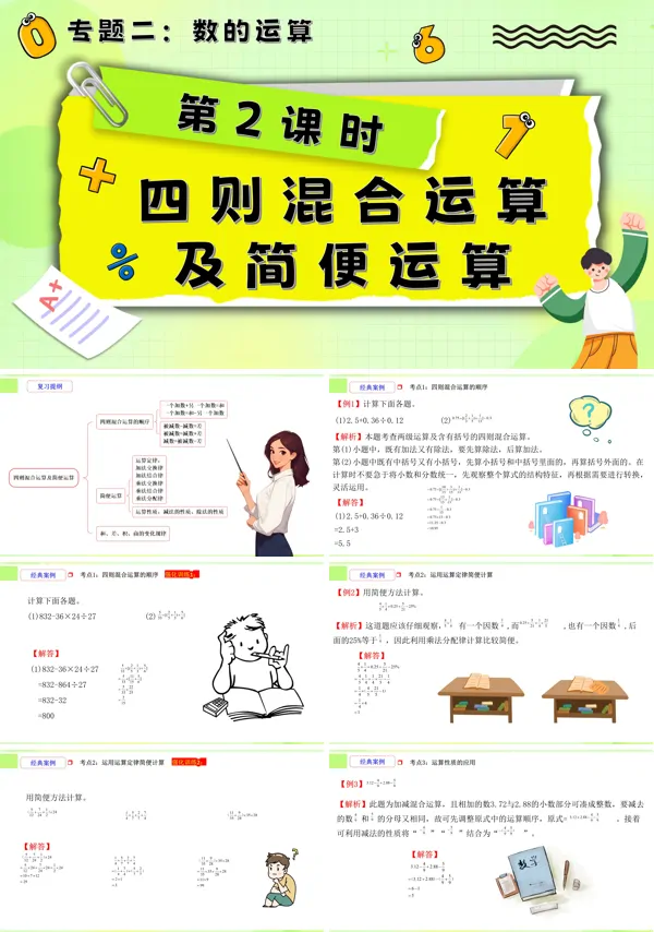 小升初数学课件第2课时《数的运算—四则混合运算及简便运算》PPT含教案