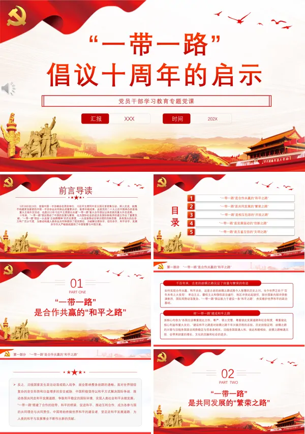 “一带一路”倡议十周年的启示PPT专题党课