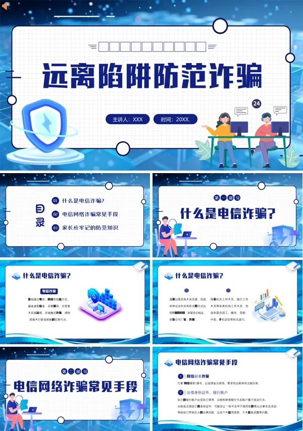 反诈防骗家长会幼儿园中小学防诈骗PPT课件