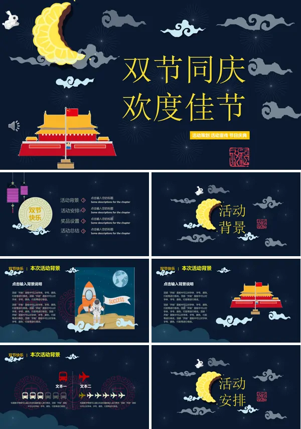 中秋节活动策划PPT