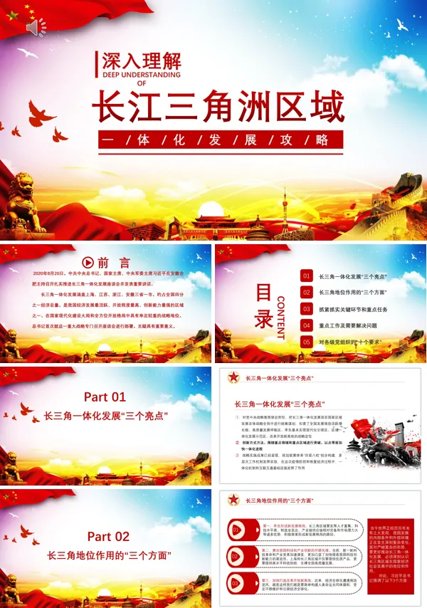 红色党建深入理解长江三角洲区域一体化发展战略PPT模板