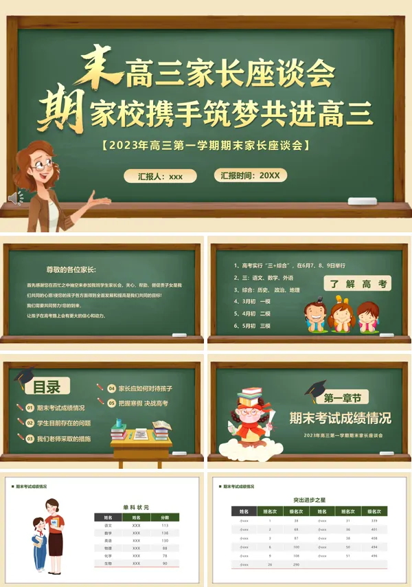 高三期末家长座谈会PPT模板下载