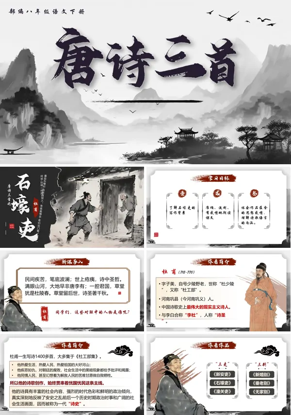 部编八年级语文下册唐诗三首之《石壕吏》PPT课件含教案