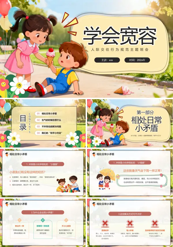宽容主题班会学会宽容主题班会PPT模板含讲稿
