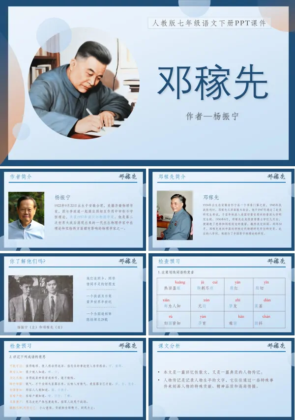 初中语文人教版七年级下册《邓稼先》PPT课件模板