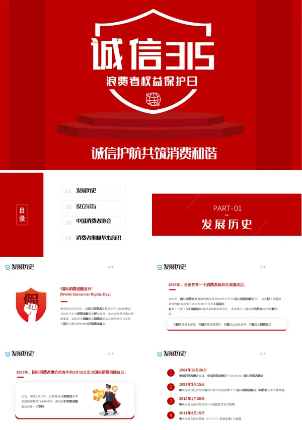315国际消费者权益日PPT