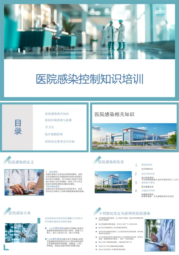 医院感染控制知识培训ppt课件含讲稿