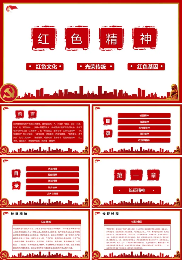 学习红色精神牢记使命担当PPT模板