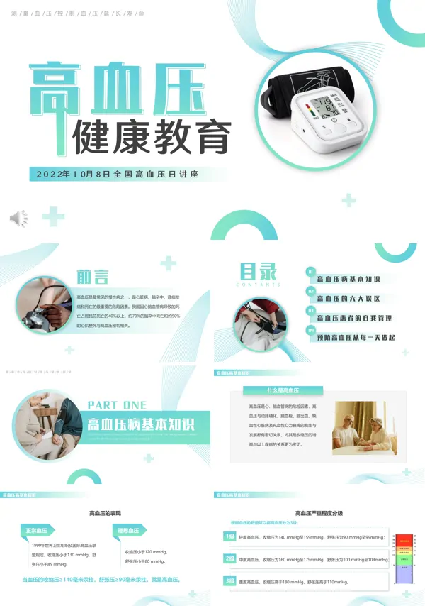 高血压健康知识PPT课件