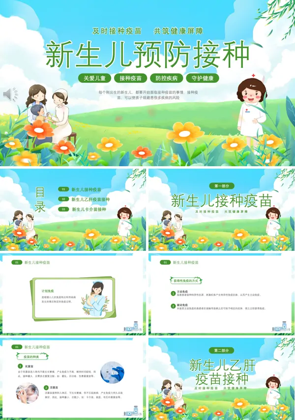 新生儿接种疫苗宣教ppt模板