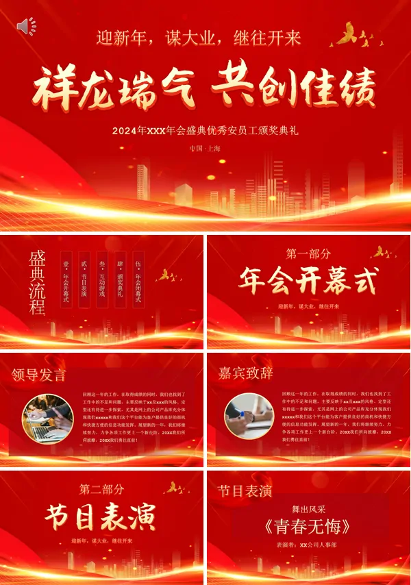 2024年年会颁奖盛典员工表彰大会PPT模板