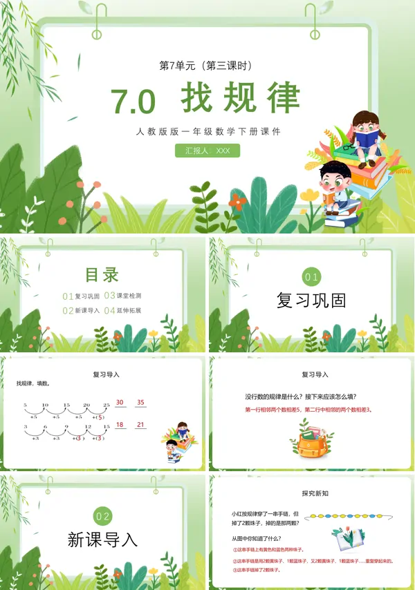 人教版小学数学一年级下册找规律PPT课件
