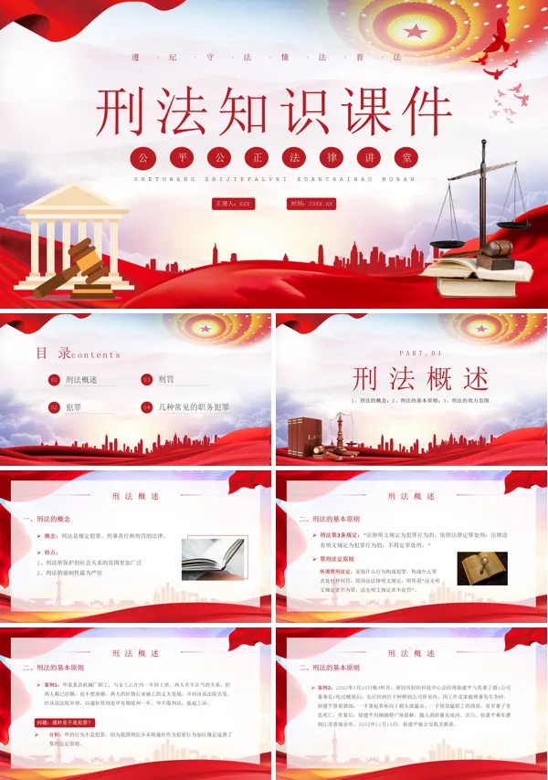 刑法培训PPT课件免费下载