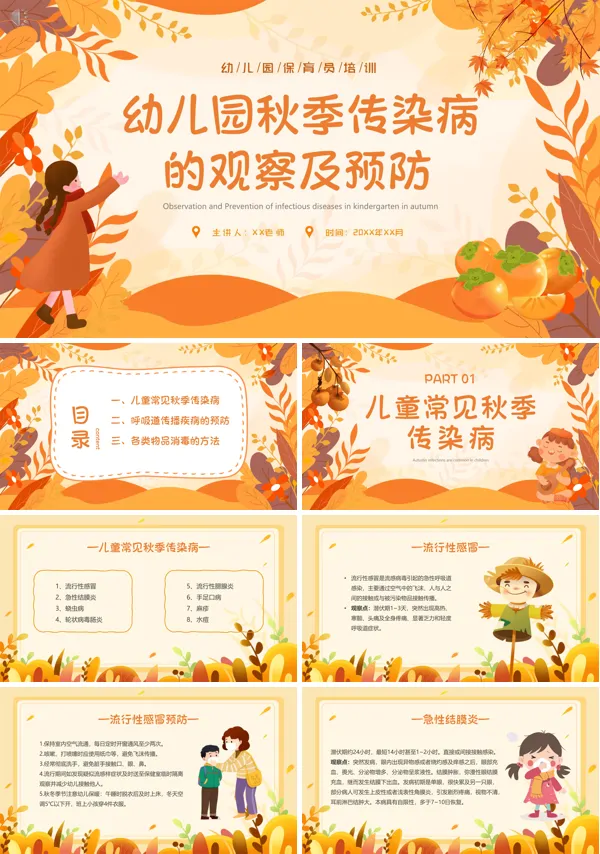 幼儿园秋季传染病预防PPT课件免费下载