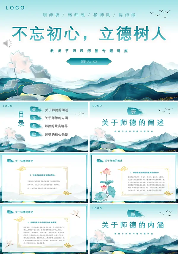 “不忘初心,立德树人”教师节师风师德专题讲座PPT下载