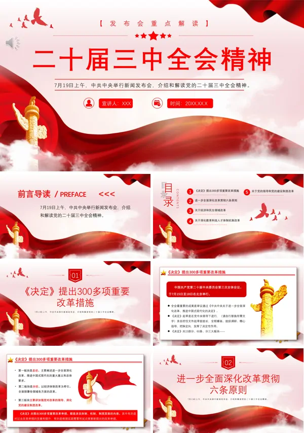 2024年二十届三中全会发布会重点内容PPT专题党课