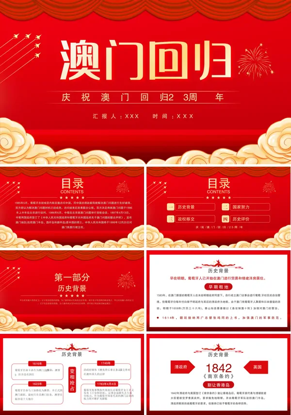 纪念澳门回归23周年PPT