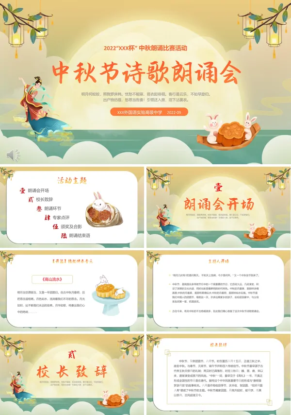中秋节诗歌朗诵会PPT模板