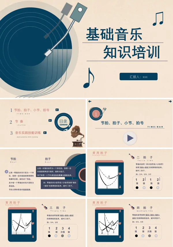基础音乐知识培训PPT含讲稿