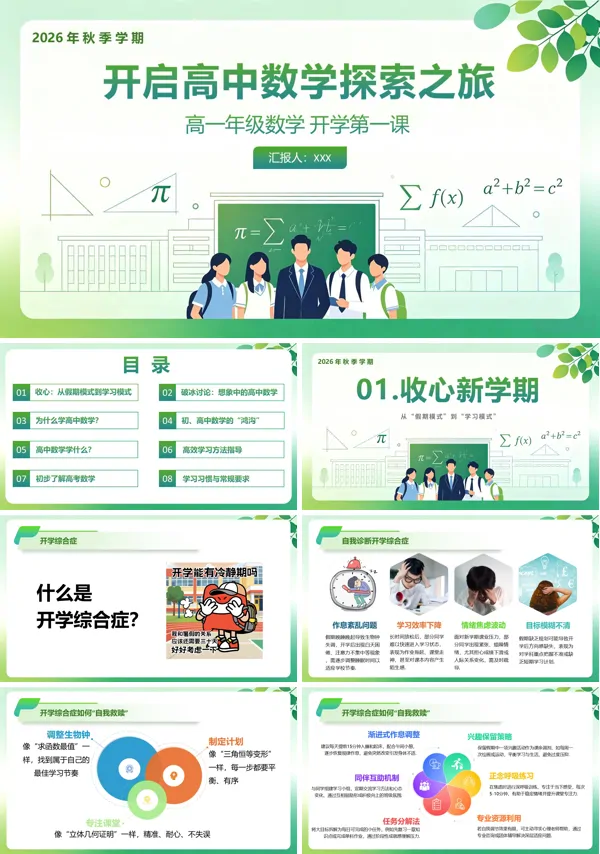 高一数学秋季开学第一课PPT课件含讲稿