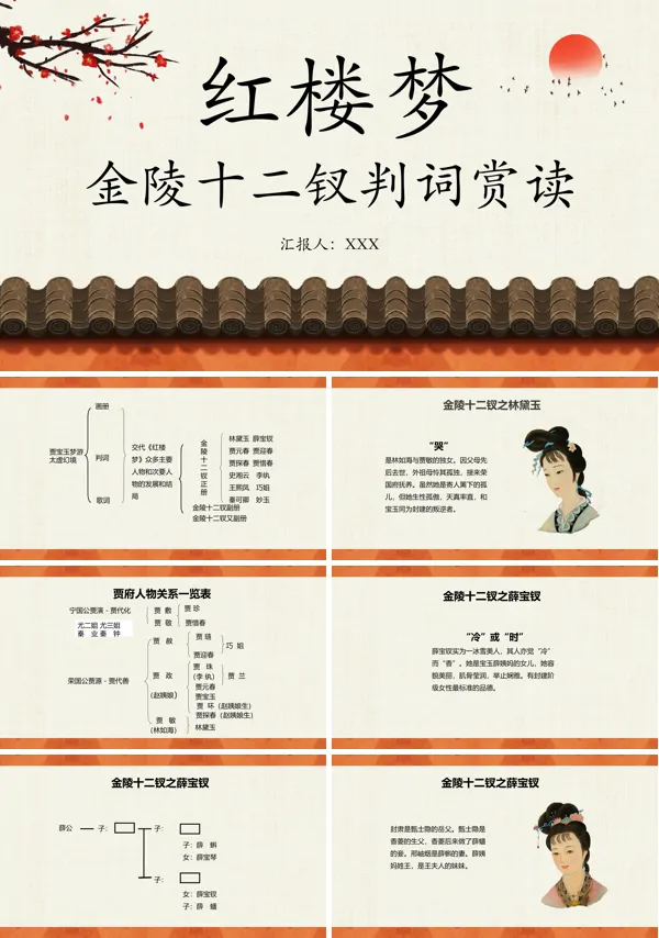 红楼梦金陵十二钗判词及解读ppt课件