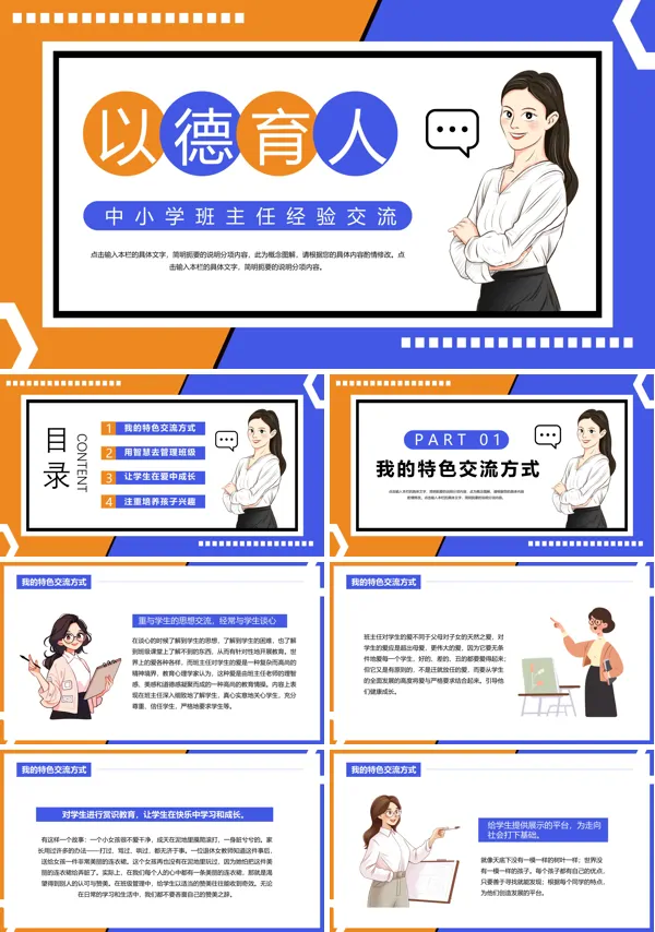 中小学生班主任工作经验交流PPT课件