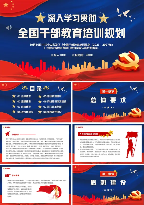 全国干部教育培训规划PPT专题党课