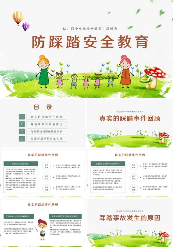 中小学防踩踏安全教育主题班会ppt模板