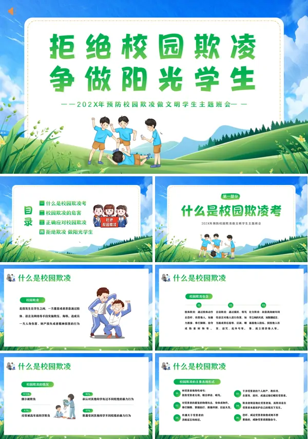 抵制校园暴力预防校园欺凌主题班会课件PPT