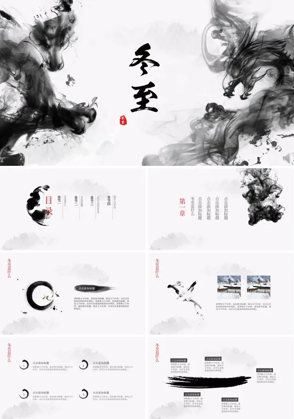 中国风水墨墨迹风格冬至文化PPT模板