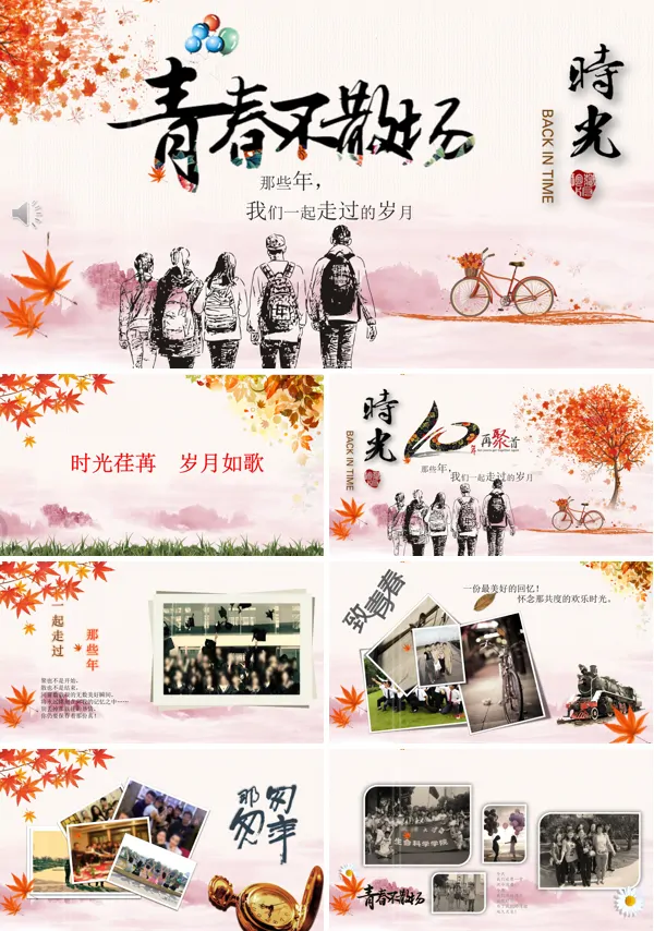 怀旧同学会PPT相册模板
