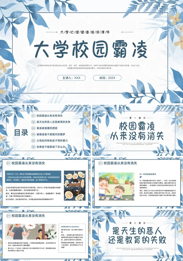 大学生校园欺凌主题班会ppt