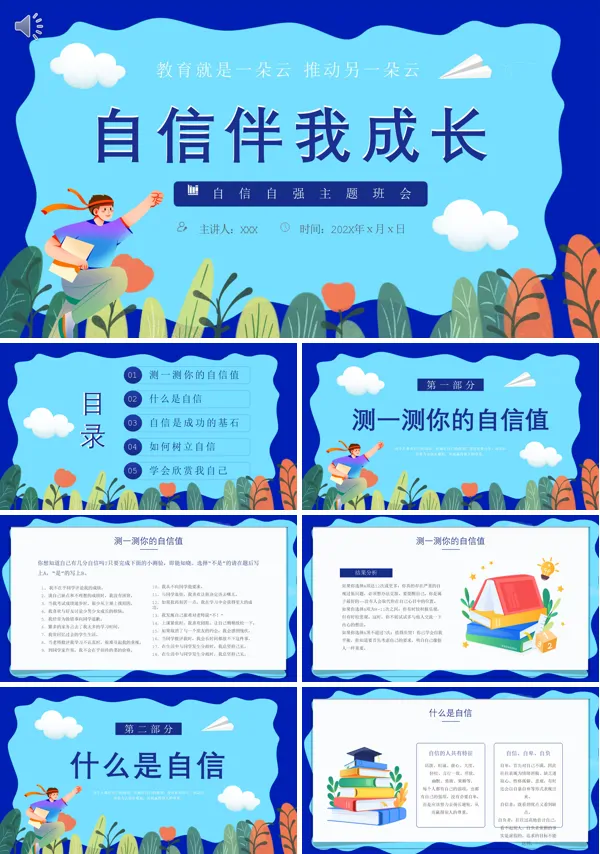 中小学教育自信伴我成长主题班会PPT