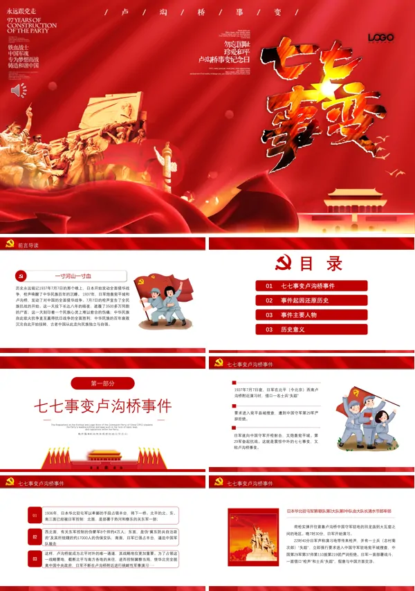 纪念卢沟桥事变七七事变弘扬抗战精神党课PPT模板