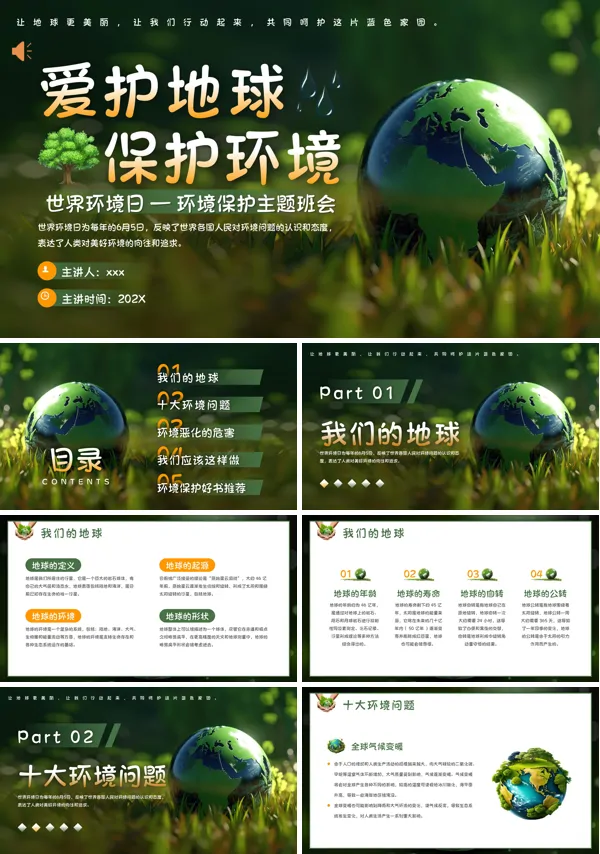 世界环境日主题班会PPT模板