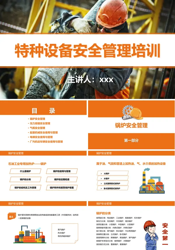 特种设备安全管理培训PPT下载模板