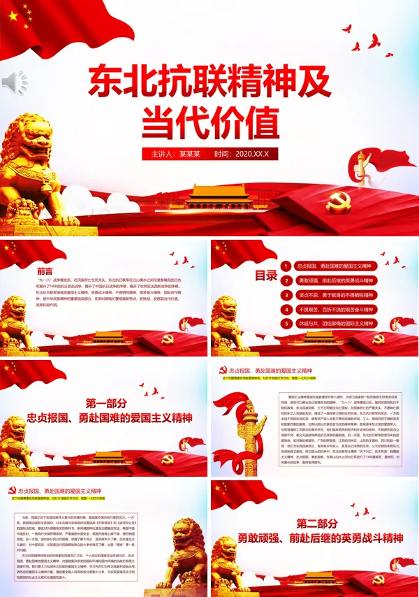 东北抗联精神及时代价值党课PPT模板
