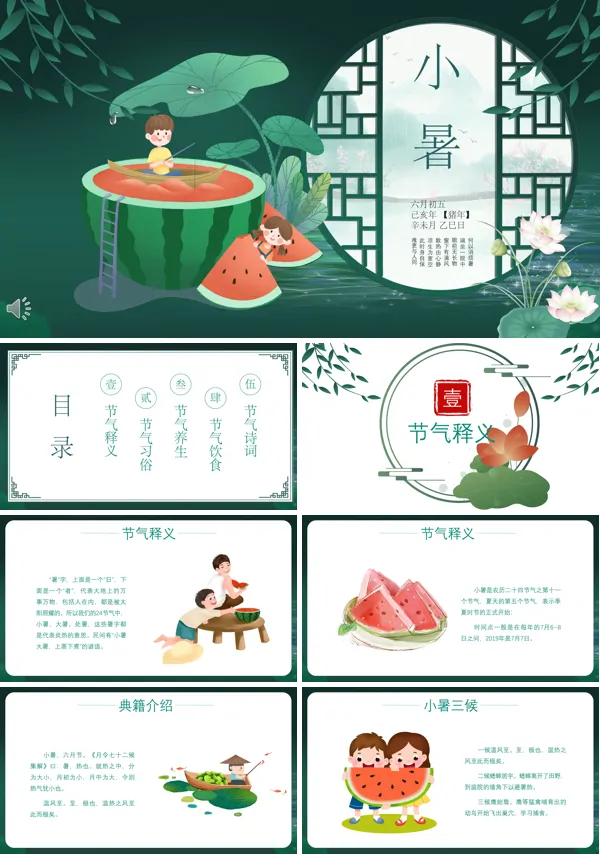 二十四节气之小暑PPT