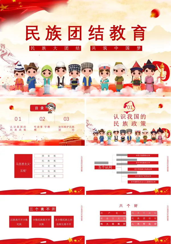 民族团结教育PPT党课课件