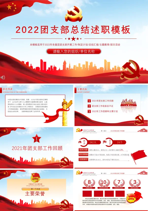 2022年团支部工作述职报告PPT
