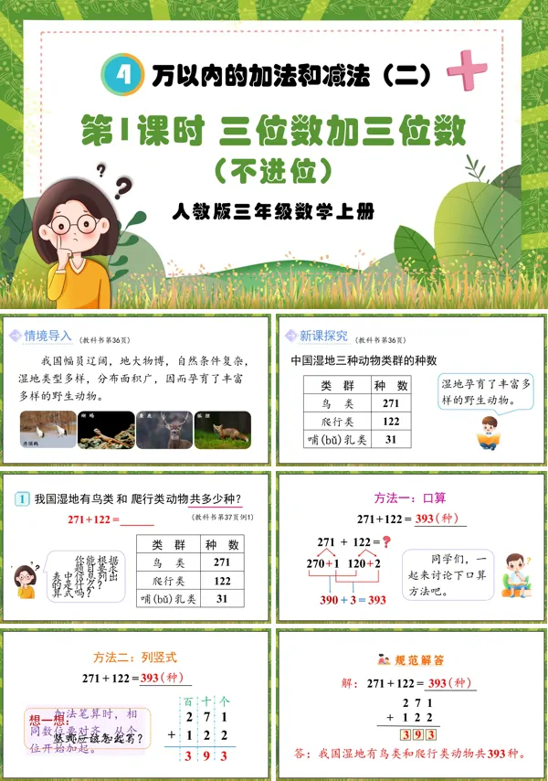 人教版三年级数学上册第1课时三位数加三位数（不进位）PPT课件含教案
