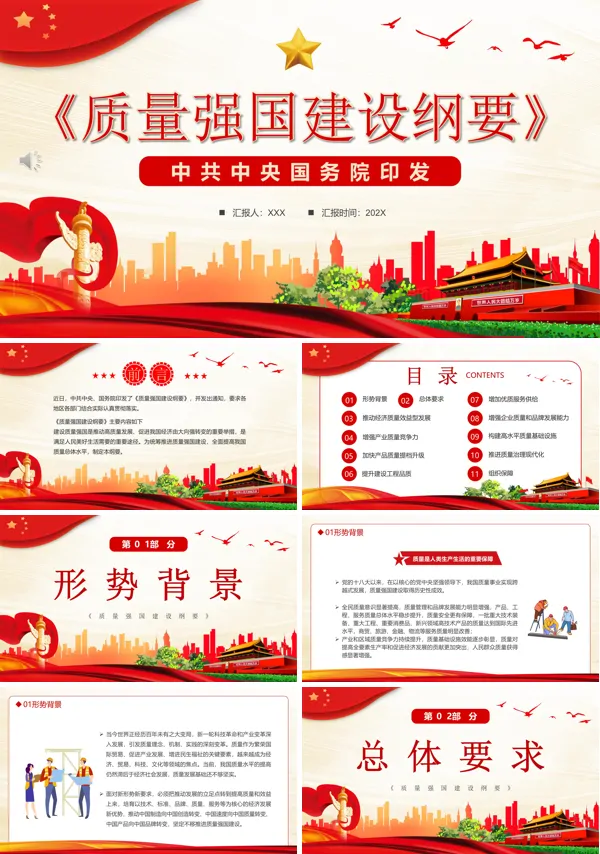 质量强国建设纲要专题PPT