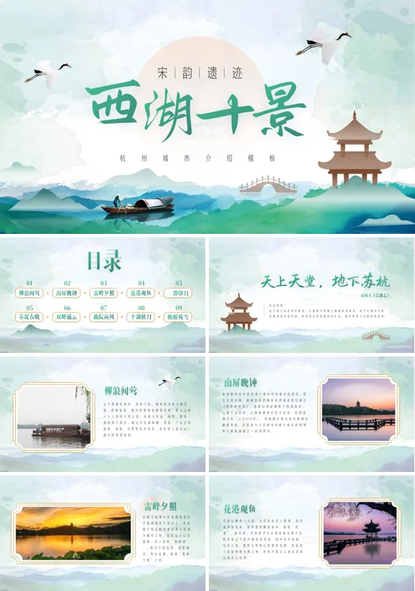 西湖十景旅游宣传介绍PPT下载模板