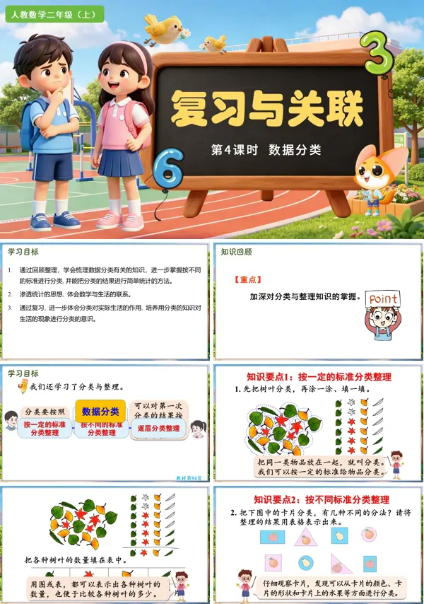复习与关联 第4课时《数据分类》二年级数学上册人教 ppt课件（教案）