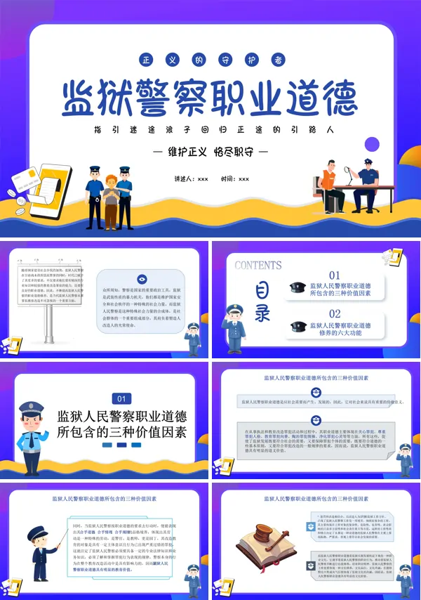 监狱警察职业道德培训课件PPT模板含讲稿