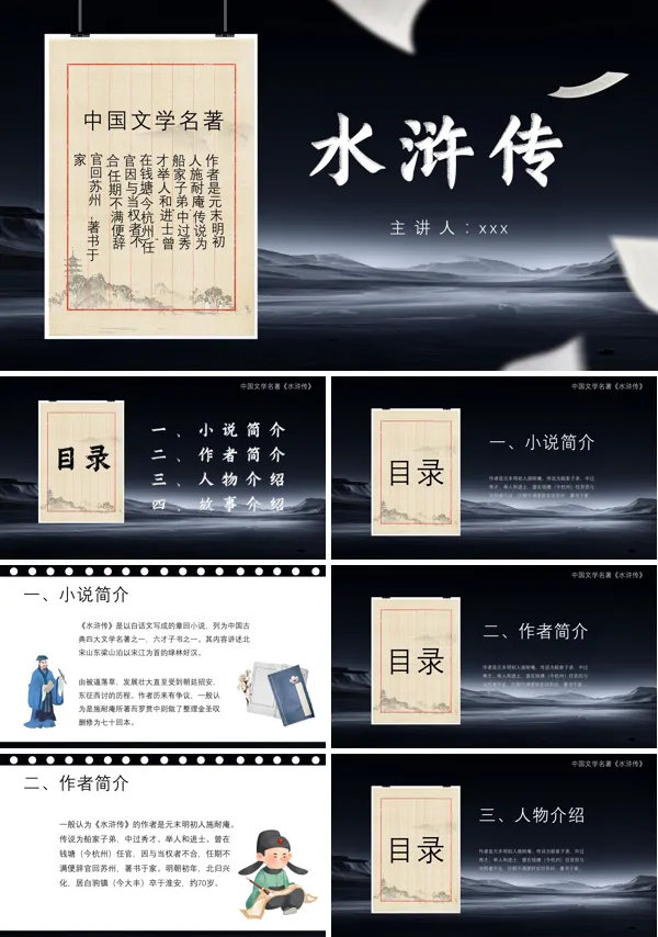 《水浒传》主要人物及事件简介ppt