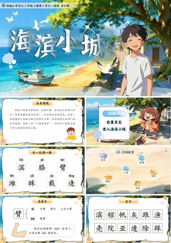 统编语文三年级上册海滨小城PPT课件含教案