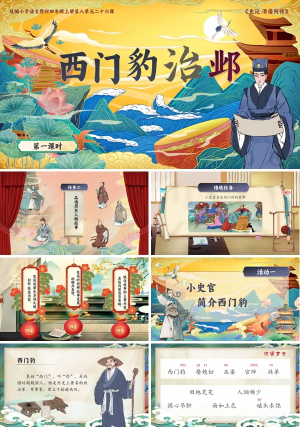 人教四年级上册第八单元【西门豹治邺】PPT课件含教案